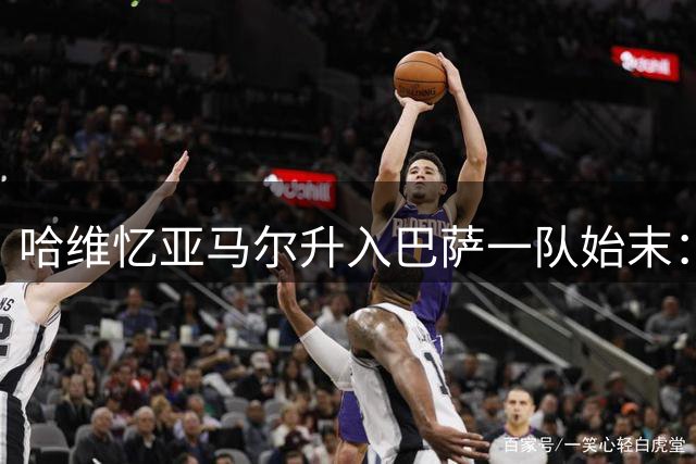 哈维忆亚马尔升入巴萨一队始末：天才少年曾面临多家豪门追逐